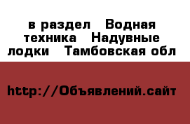  в раздел : Водная техника » Надувные лодки . Тамбовская обл.